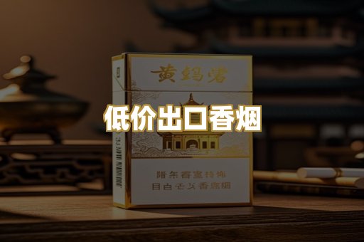 低价出口香烟