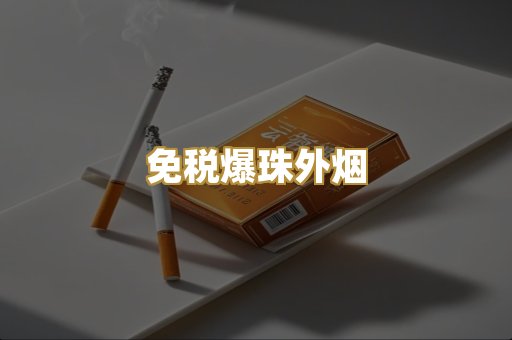 广西越代香烟